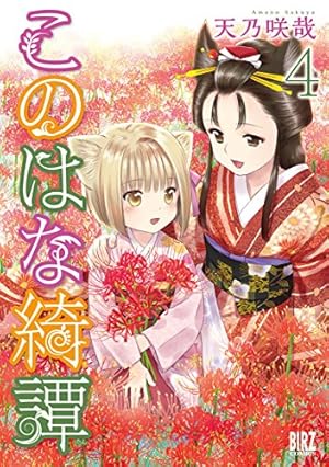 Amazon.co.jp: このはな綺譚 (1) (バーズコミックス) : 天乃 咲哉: 本